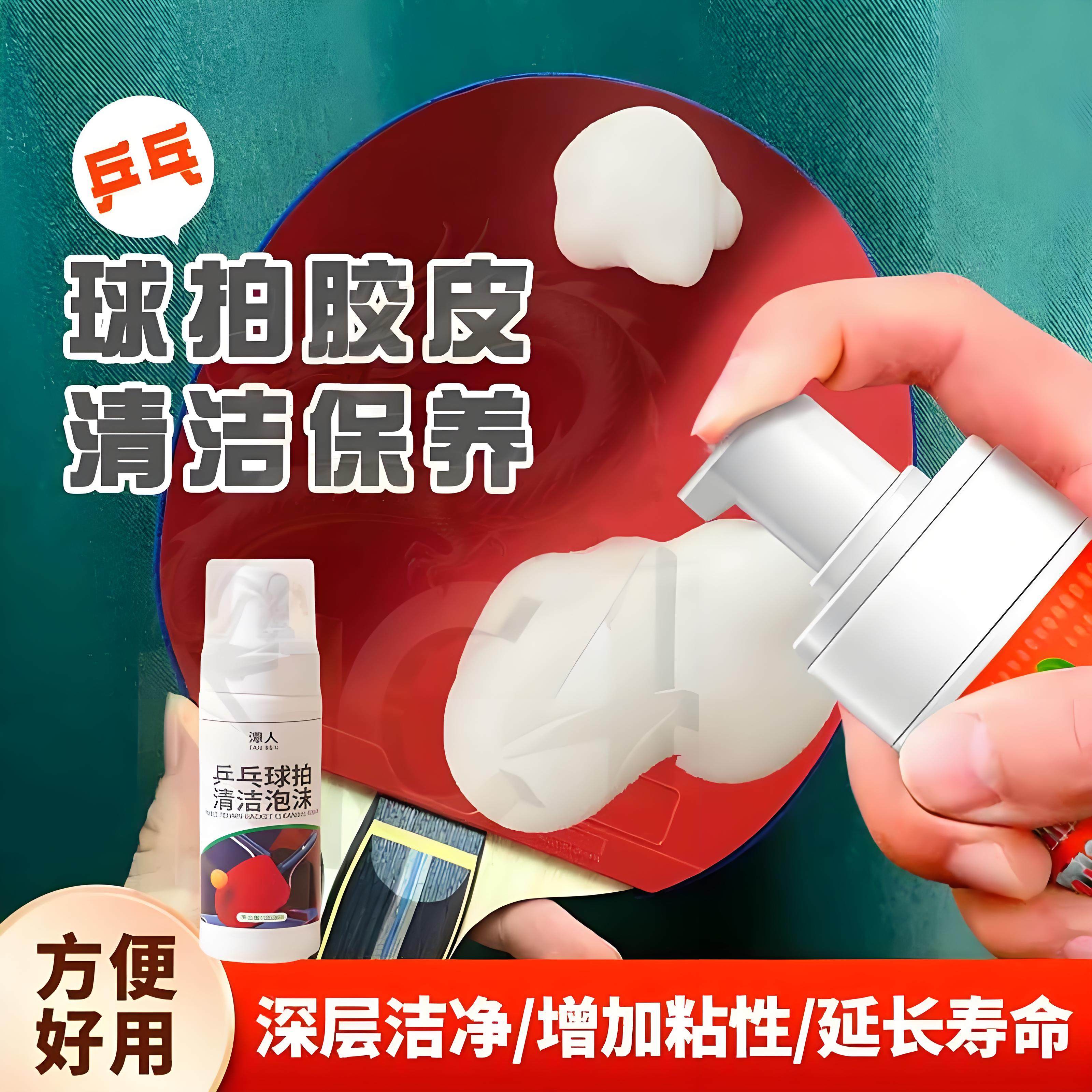 乒乓球拍胶皮清洁剂泡沫去污增
