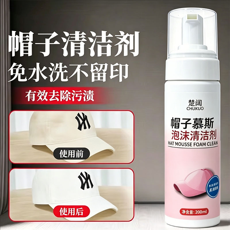 帽子干洗清洗剂免水去汗渍汗斑