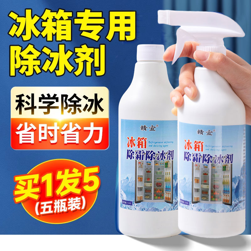 强效冰箱融冰霜剂除霜家用冷冻室剂防除冰清洁冰柜融雪结冰化冰剂