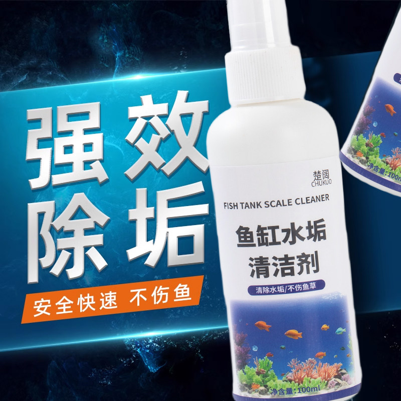强效鱼缸除垢剂清洁玻璃内壁水渍水垢水族箱内壁除黄垢专用清洗剂