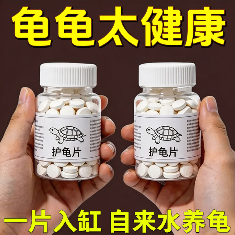 护龟片乌龟消毒片专治腐皮烂甲图片