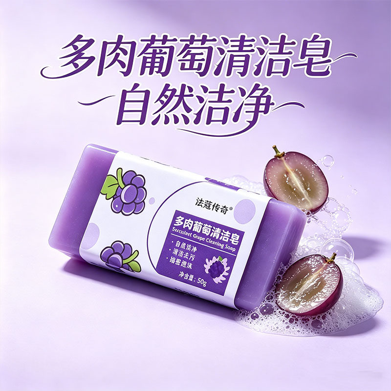 多肉葡萄便携洗衣皂肥皂洗手皂