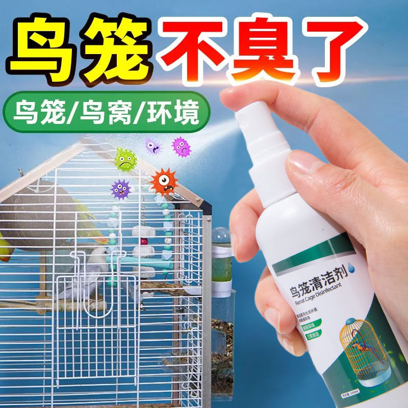 鸟笼清洁剂鸟笼鸟具杀菌除臭