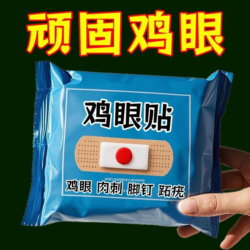 雞眼貼雞眼膏雞貼眼膏雞繭膏