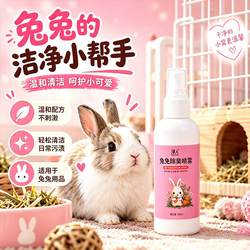 兔子除臭喷雾家用兔笼去尿味