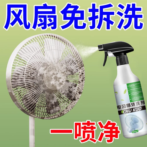 电风扇清洗剂神器免拆洗家用强力去污清理排风扇免洗清洁剂一喷净