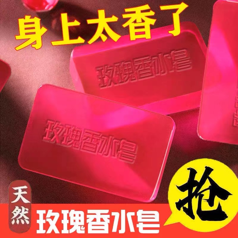 玫瑰精油香水香皂家用清爽沐浴皂手工皂洗脸洗澡全身可用持久留香