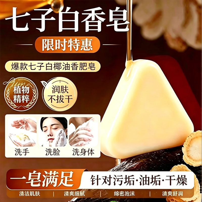 七子白草本椰油无酒精泡沫香皂