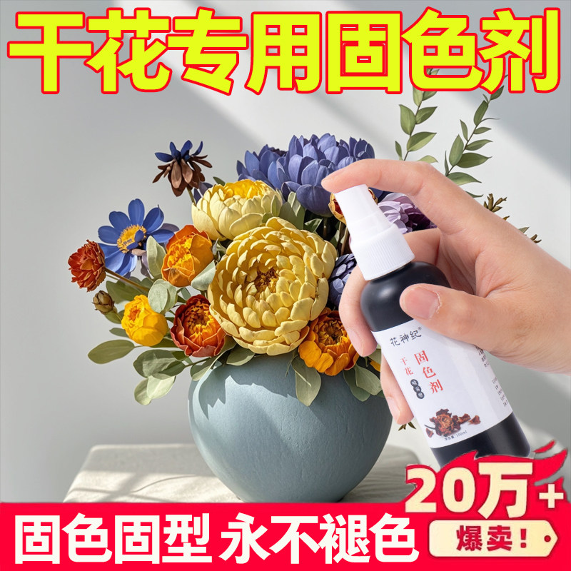 鲜花干燥剂固色干花一喷固色固色剂干燥剂喷色剂保存鲜花制作护色