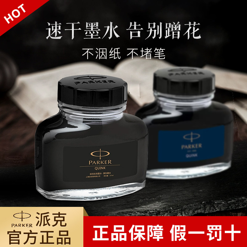派克墨水钢笔用速干彩色纯蓝黑色非碳素ink正品parker高级不堵笔
