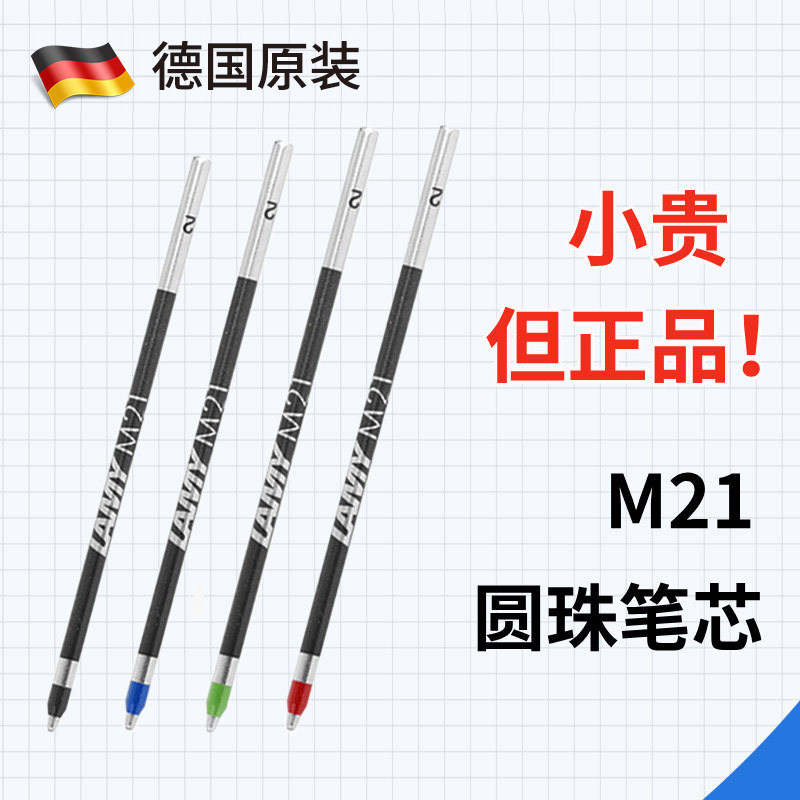 凌美LAMY正品M21笔芯德国林美原子笔替换芯适用745/749/759圆珠笔