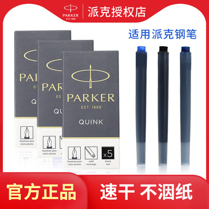 派克墨囊parker钢笔用卓尔笔芯官方正品墨胆墨水芯蓝黑色速干替换