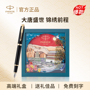 新年礼物派克钢笔parker大唐盛世im男女士高档送老师男生定制礼盒