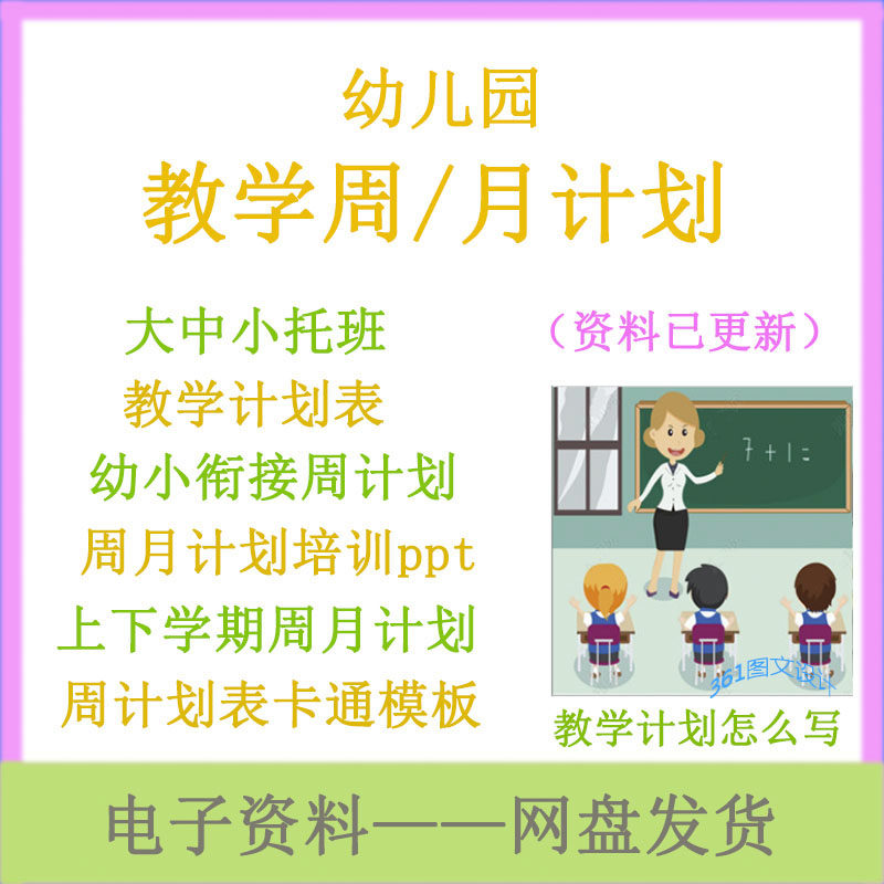 幼儿园周月计划大中班小班托班上下学期教学周月计划培训ppt资料