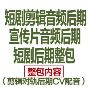 短剧剪辑音频后期企业宣传片后期整包CV对轨后期配音视频制作抖音