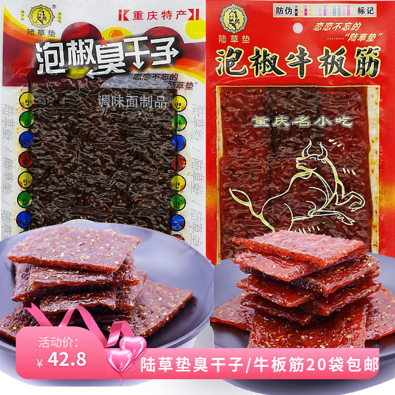 正宗陆草垫泡椒臭干子牛板筋10袋重庆风味大包装辣条怀旧零食小吃