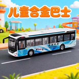 儿童合金仿真机场专线大巴车宝宝巴士单层商务长途客车公共汽车模
