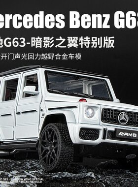 1:24大号奔驰大g合金汽车模型仿真收藏摆件G63越野攀爬车收藏摆件