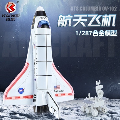 宇宙飞船航天载人飞机模型男孩仿真合金属太空火箭哥伦比亚穿梭机