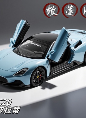 1:24合金玛莎拉蒂MC20汽车模型男孩超级跑合金玩具车生日摆件礼物