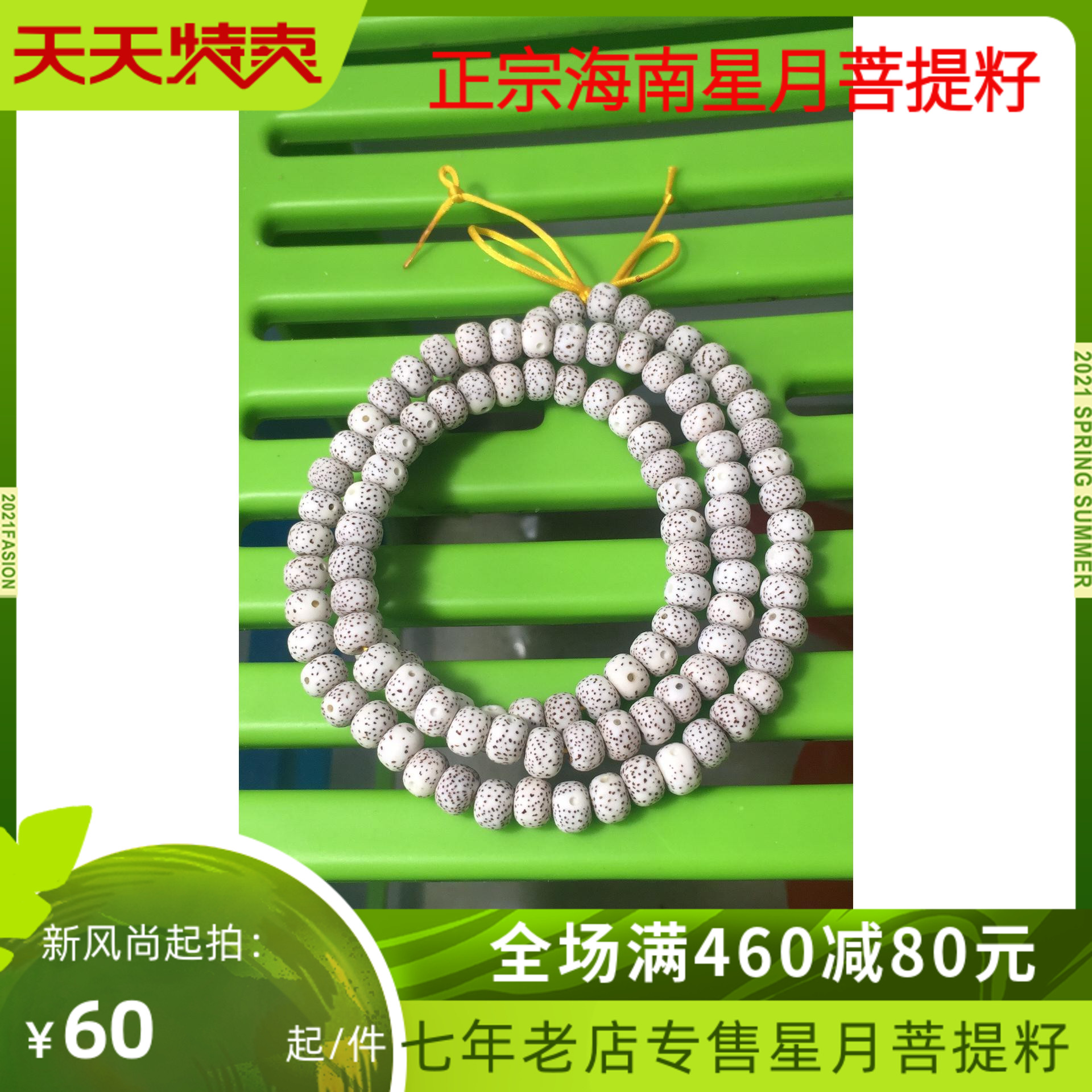 海南108顆高密順白星月菩提子