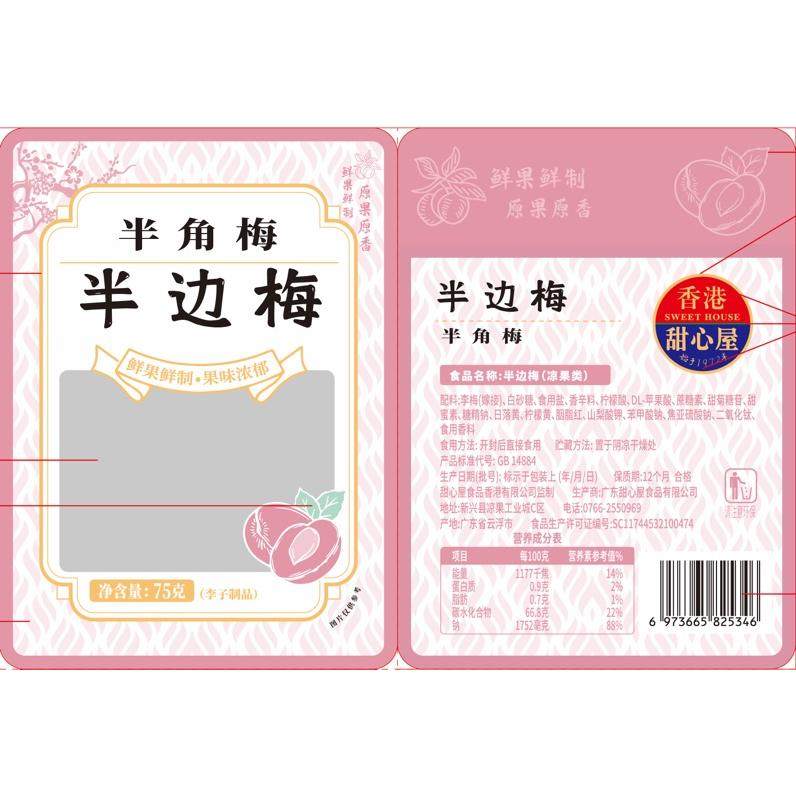 香港甜心屋75g半边梅蜜饯果干水果脯凉果梅子话梅办公休闲零食