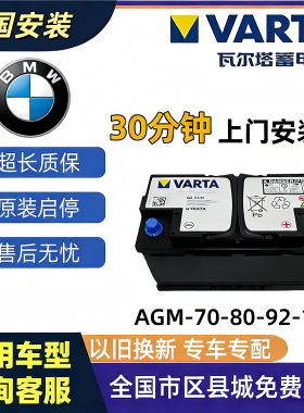 宝马原装AGM启停蓄电池上门安装
