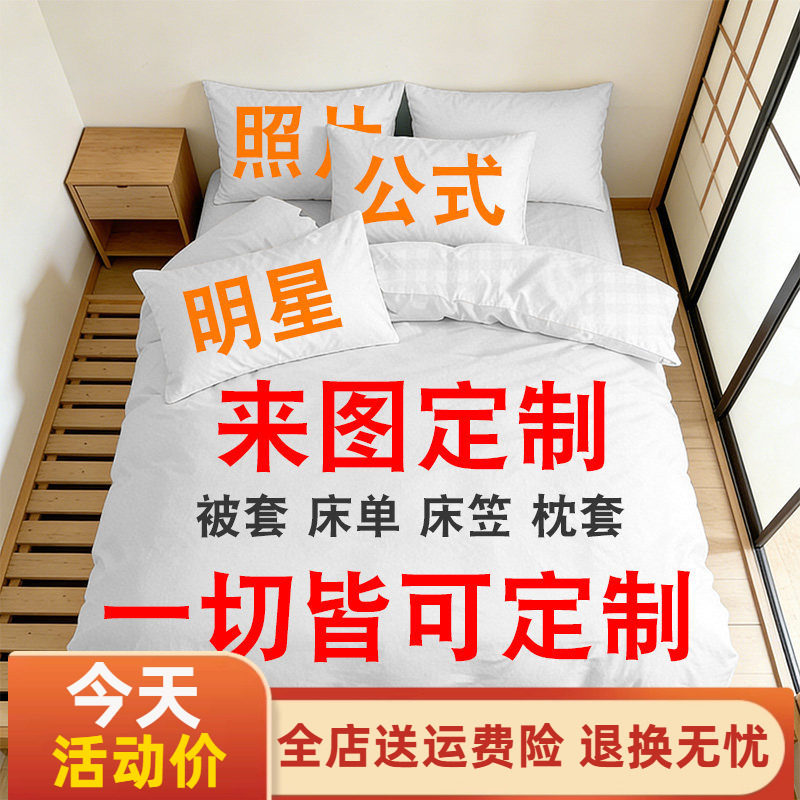 来图定制四件套明星照片图片