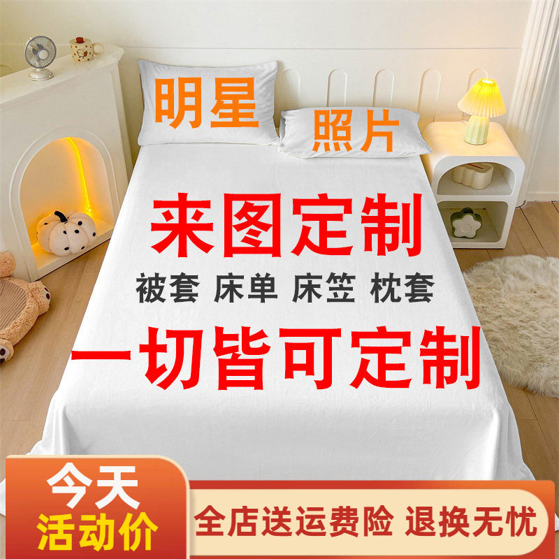 来图定制床单明星照片定做图片