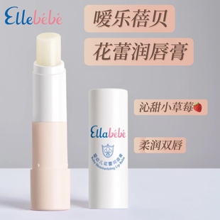 Ellebebe嗳乐蓓贝 婴幼儿童宝宝唇膏4.5g 花蕾润唇膏草莓香型