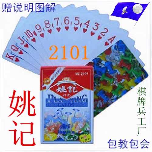 10幅装姚记金针2101扑克牌