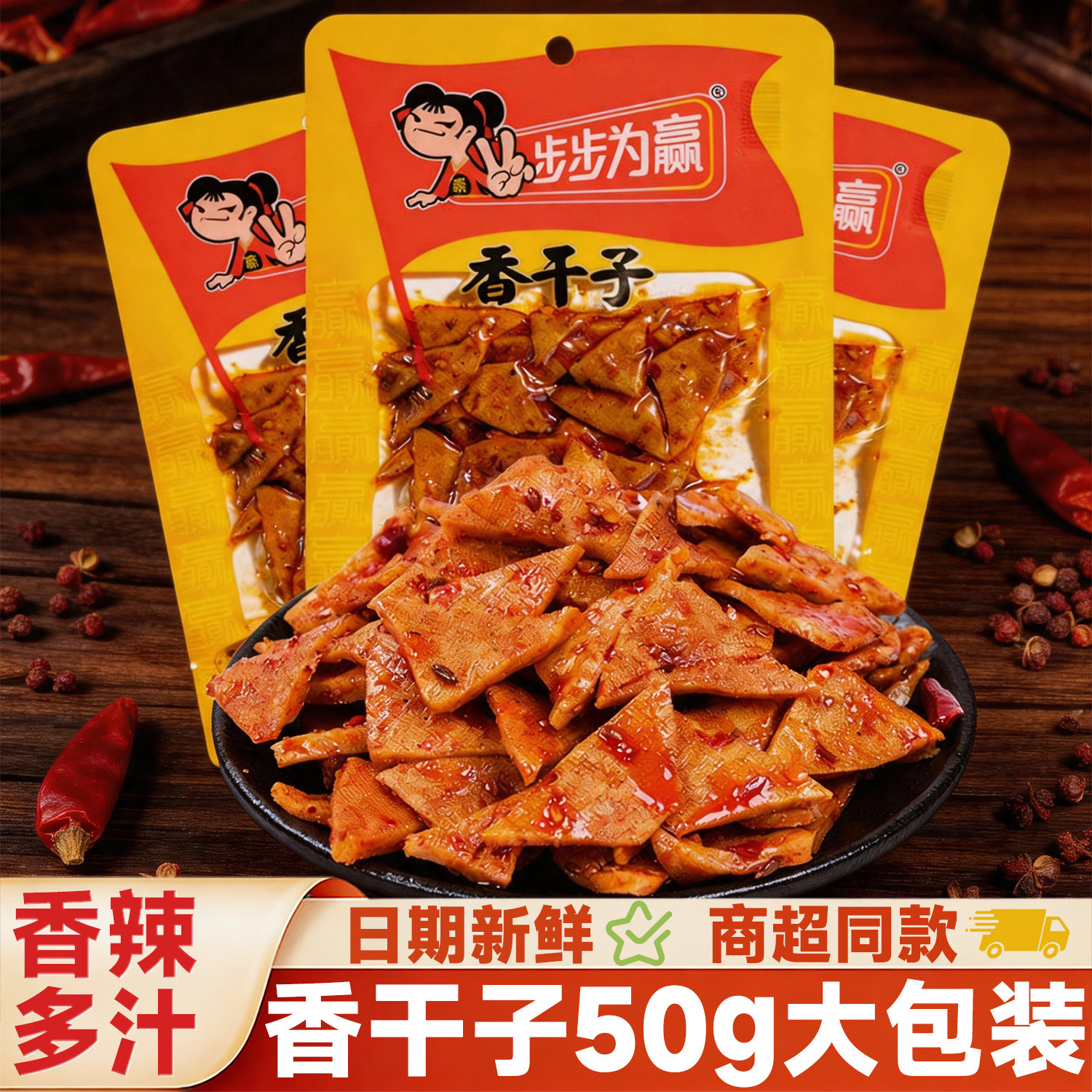 步步为赢香干子50g香辣豆干大包装追剧解馋麻辣豆腐干休闲零食品