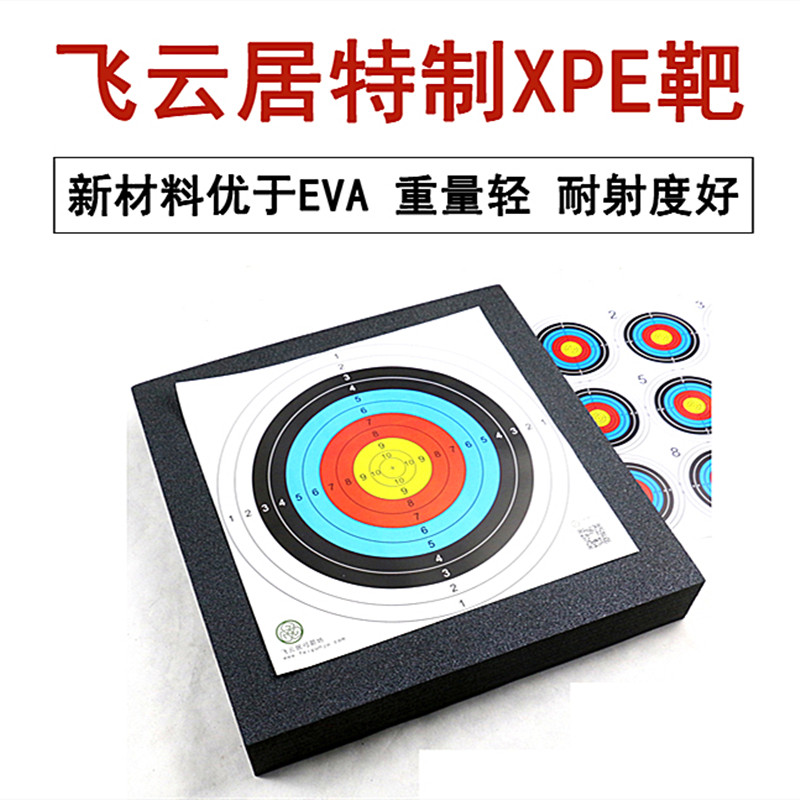 包邮飞云居特制xpe优于箭靶图片