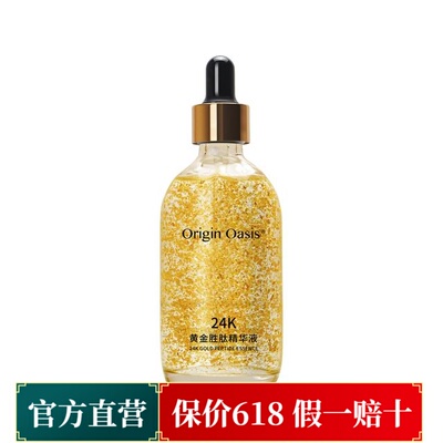 origin oasis驻颜小金瓶24K黄金胜肽抗皱精华液淡化细纹提拉紧致