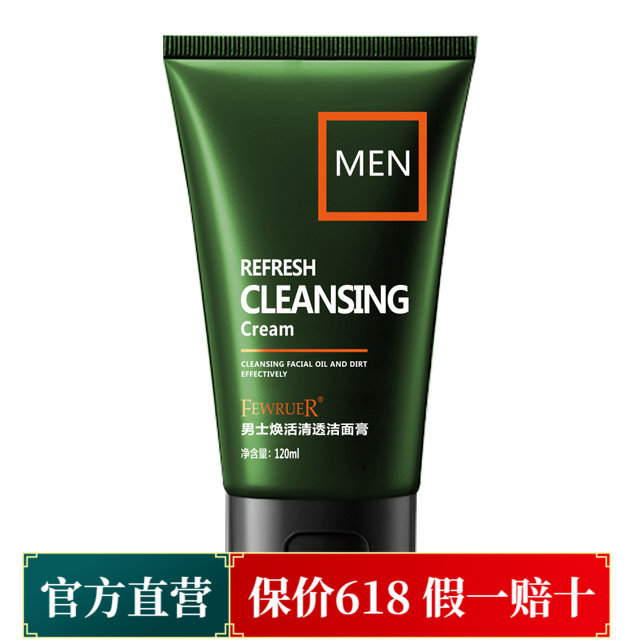 FEWRUER男士焕活清透洁面膏深层清洁补水保湿细致毛孔提亮紧致