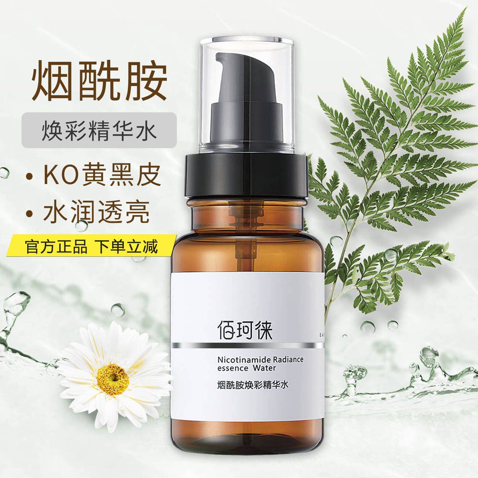 买一送一 佰珂徕烟酰胺精华水提亮肤色滋润护肤改善暗沉临期清仓