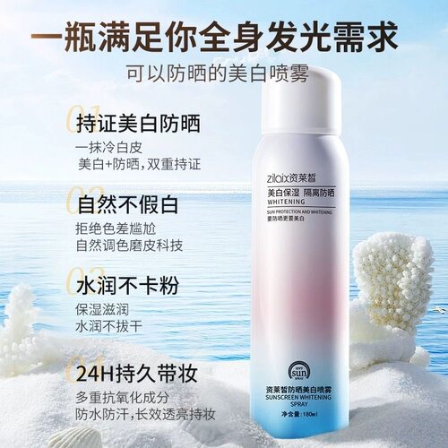 资莱皙美白防晒霜喷雾夏季面部全身通用官方正品 180ml专用男女