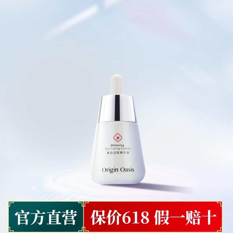 Origin Oasis焕白抗皱精华液淡化色素斑点光感提亮肤色高保湿水嫩