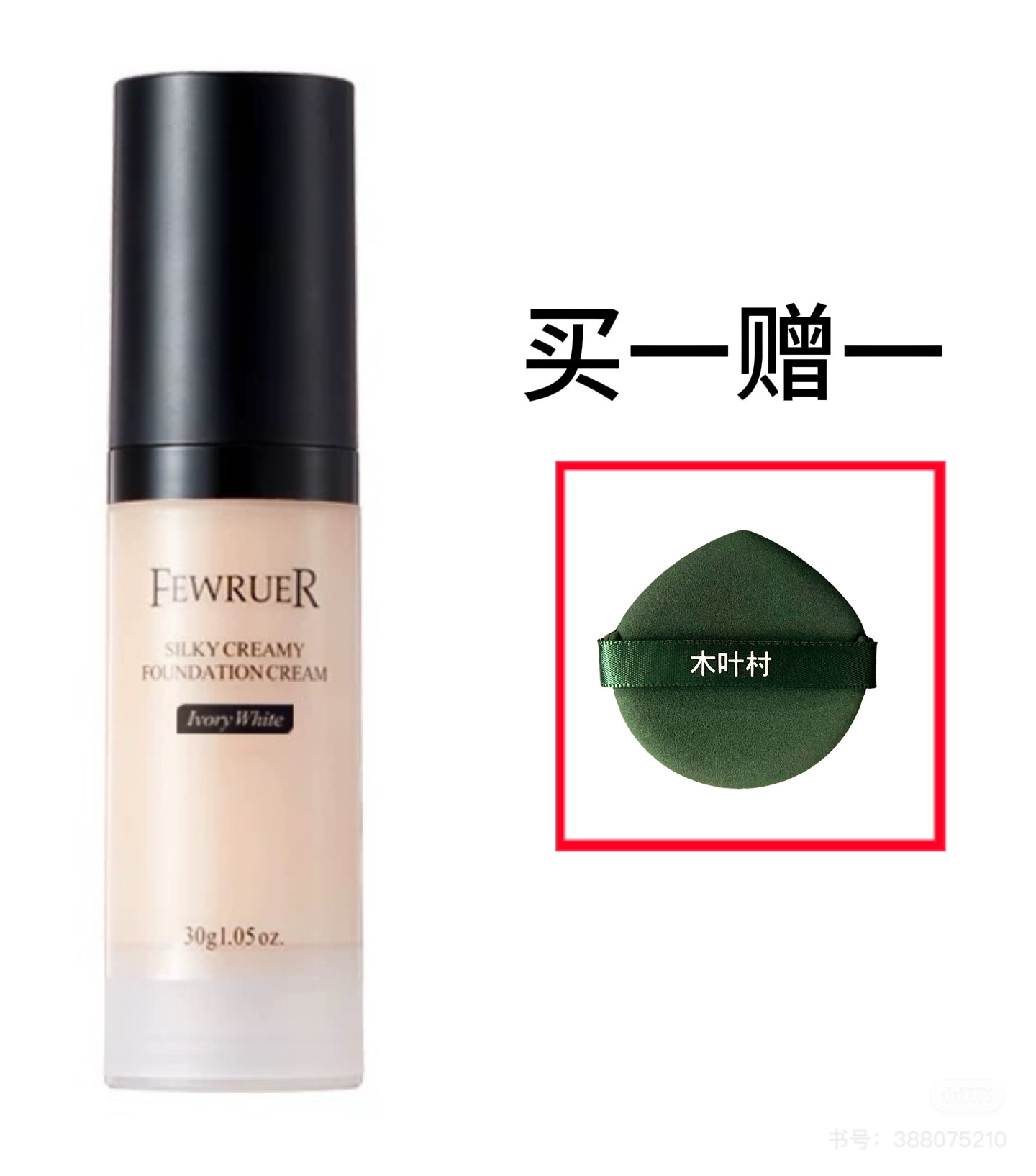 FEWRUER养肤滋润透亮光泽自然亮白控油遮瑕持久丝滑奶油肌粉底霜