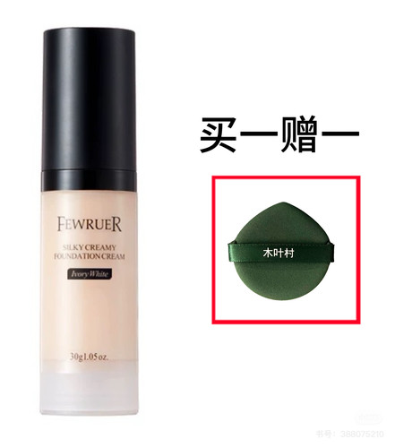 fewruer养肤滋润透亮奶油肌遮瑕