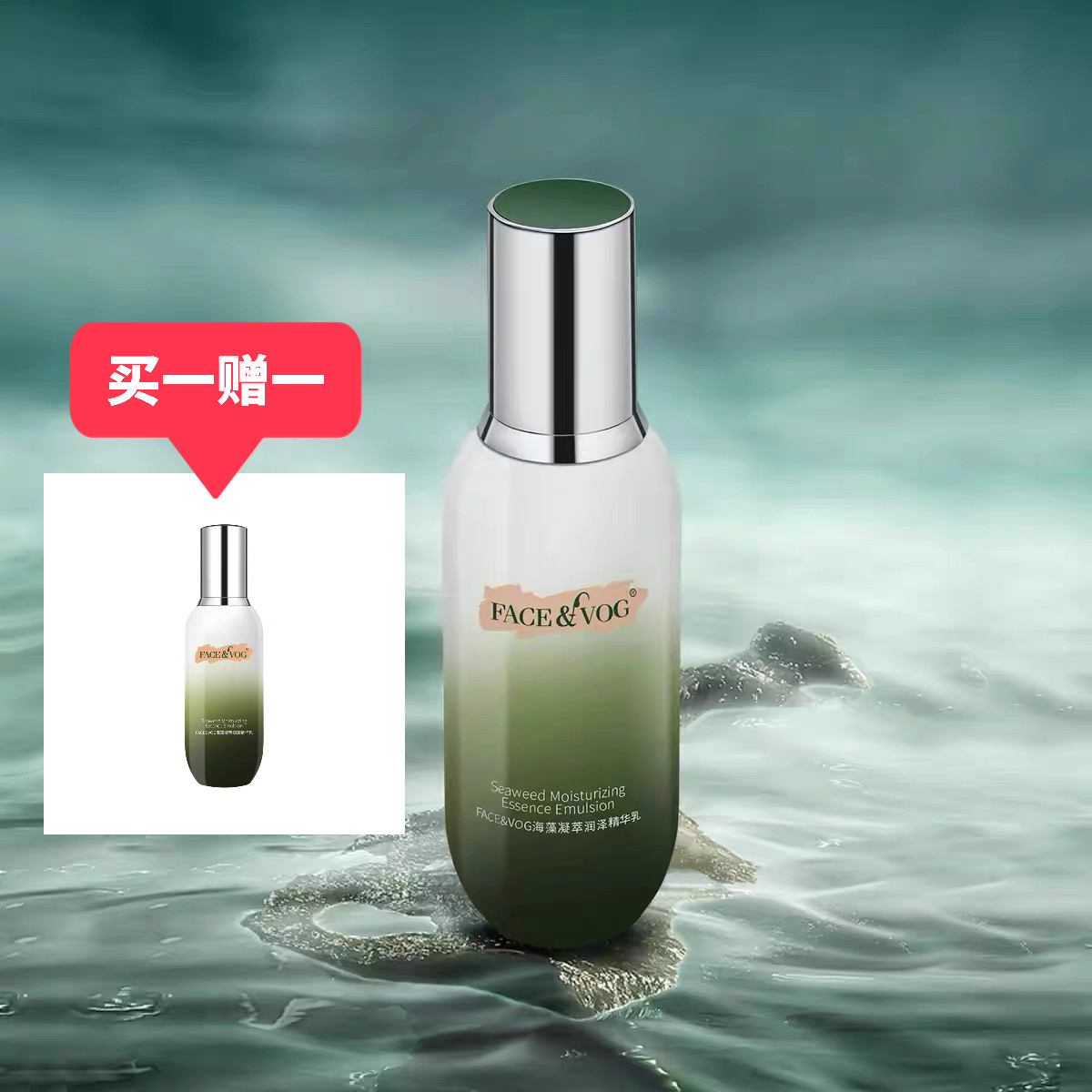 买一赠一FACE&VOG海藻润泽精华乳 抗氧修护补充胶原稳固肌肤状态