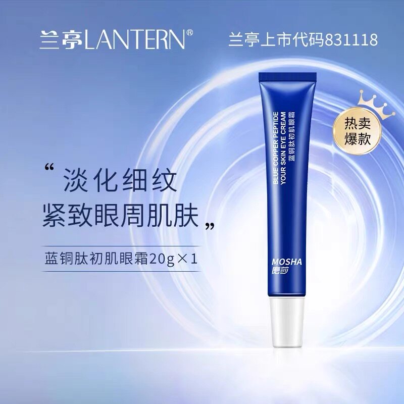 兰亭麽莎蓝铜肽初肌眼霜女保湿滋润提拉紧致淡化干细纹黑眼圈