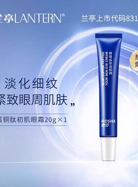 兰亭麽莎蓝铜肽初肌眼霜女保湿滋润提拉紧致淡化干细纹黑眼圈