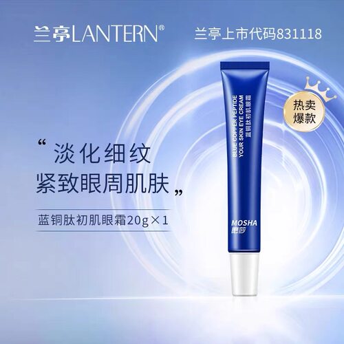 兰亭麽莎蓝铜肽初肌眼霜女保湿滋润提拉紧致淡化干细纹黑眼圈