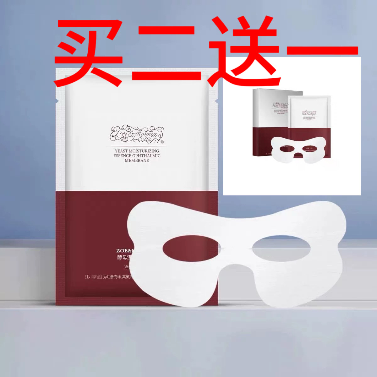 买二送一ZOE&MORGAN酵母滢润精华眼膜淡黑眼圈细纹提拉紧致
