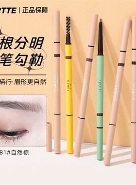 FLORTTE/花洛莉亚眉笔持妆不易脱色顺滑好画精细眉笔新手适用学生