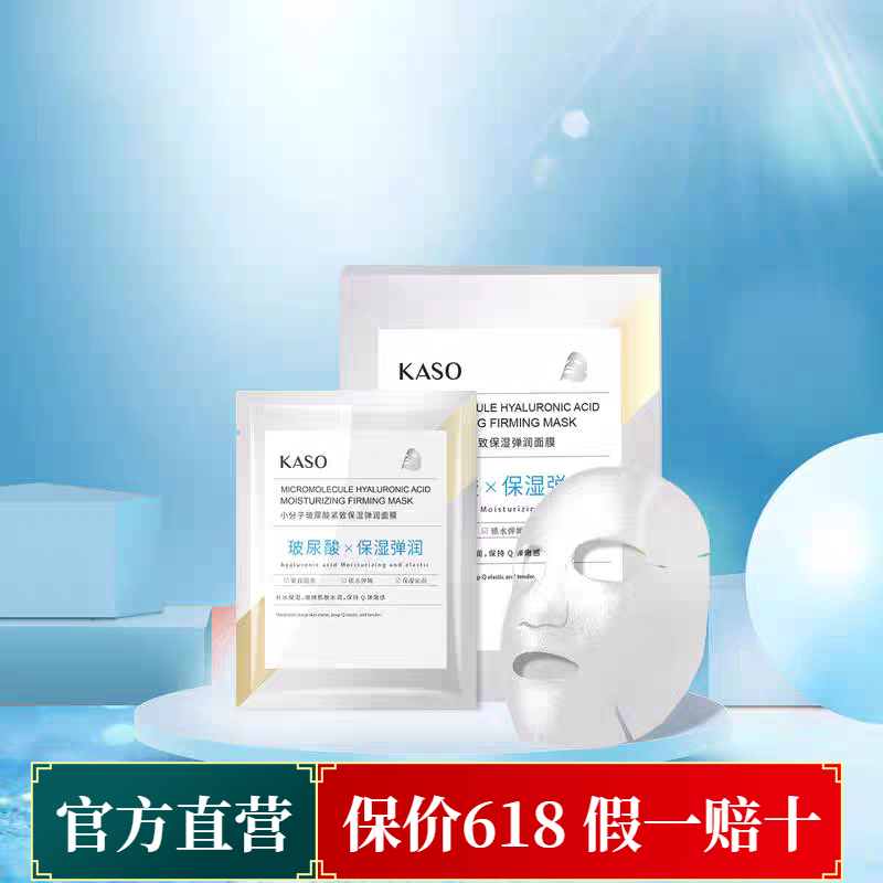 KASO面膜小分子玻尿酸紧致弹润深层滋润提亮补水保湿嫩肤护肤套装