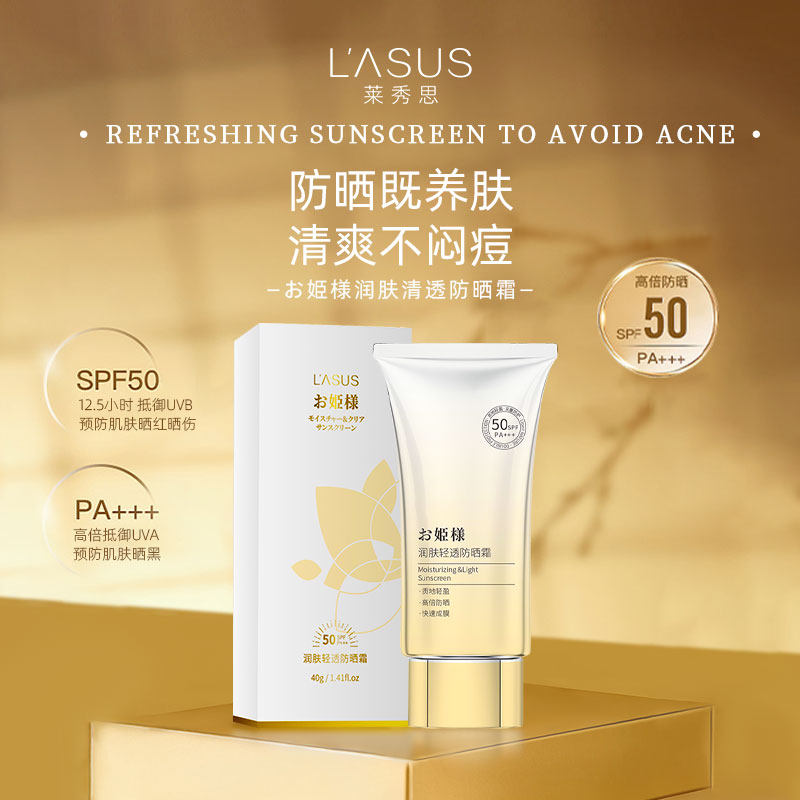 必要莱秀思姬樣润肤清透防晒霜SPF50倍防紫外线贴装轻透不油腻