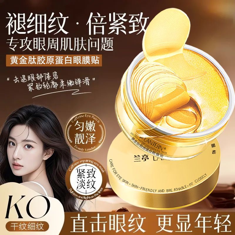 兰亭黄金胶原蛋白眼膜贴淡化神器提拉紧致补水保湿淡化细纹眼贴