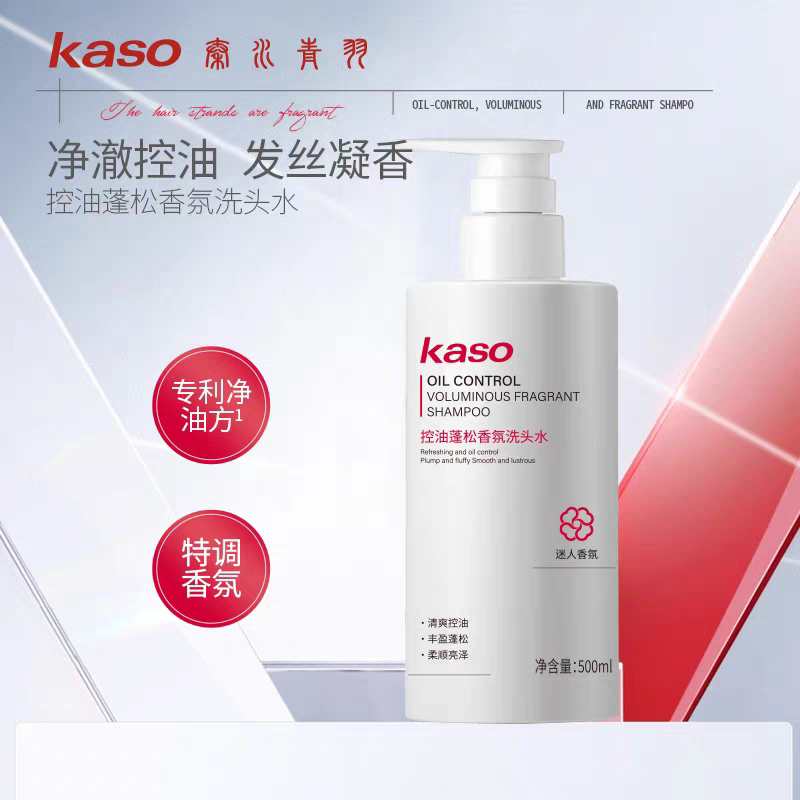 kaso秦水青羽控油蓬松香氛洗头水清爽柔顺亮泽改善干燥毛躁洗发水